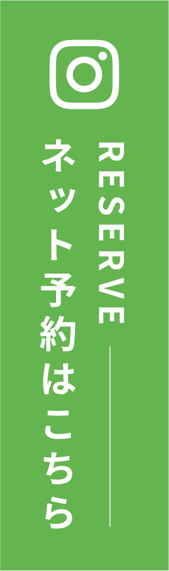 ネット予約はこちら